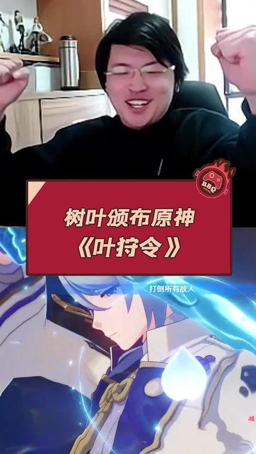 原神叶哥爆料视频在哪看,揭秘原神最新动态,观看途径大公开! 第3张 原神叶哥爆料视频在哪看,揭秘原神最新动态,观看途径大公开! 第3张